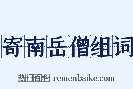 寄南岳僧组词是什么意思的图片